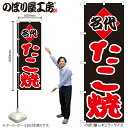 【メール便は3枚まで】のぼり のぼり旗 H-237 たこ焼 W60×H180cm 1枚 大阪 関西 粉もん 三方三巻 販促 商売繁盛【受注生産品】