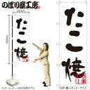 【メール便は3枚まで】のぼり のぼり旗 H-239 たこ焼(黒) W60×H180cm 1枚 大阪 関西 粉もん 三方三巻 販促 商売繁盛【受注生産品】