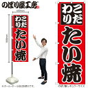 【メール便は3枚まで】のぼり のぼり旗 H-243 たい焼 W60×H180cm 1枚 スイーツ デザート 三方三巻 販促 商売繁盛【受注生産品】