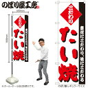 【メール便は3枚まで】のぼり のぼり旗 H-244 たい焼 W60×H180cm 1枚 スイーツ デザート 三方三巻 販促 商売繁盛【受注生産品】