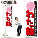 【メール便は3枚まで】のぼり のぼり旗 H-253 わた飴 W60×H180cm 1枚 屋台 縁日 お祭り 三方三巻 販促 商売繁盛【受注生産品】