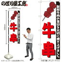 【メール便は3枚まで】のぼり のぼり旗 H-255 牛串 W60×H180cm 1枚 屋台 縁日 お祭り 三方三巻 販促 商売繁盛【受注生産品】