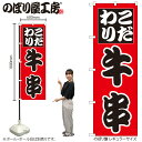 【メール便は3枚まで】のぼり のぼり旗 H-263 牛串 W60×H180cm 1枚 屋台 縁日 お祭り 三方三巻 販促 商売繁盛【受注生産品】
