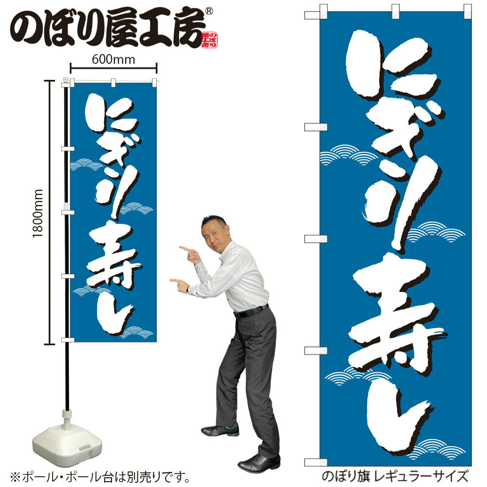 【メール便は3枚まで】のぼり のぼり旗 H-331 にぎり寿し W60×H180cm 1枚 すし 寿司 回転寿司 三方三巻 販促 商売繁盛【受注生産品】