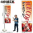 【メール便は3枚まで】のぼり のぼり旗 H-361 アイスコーヒー W60×H180cm 1枚 コーヒー 珈琲 三方三巻 販促 商売繁盛【受注生産品】
