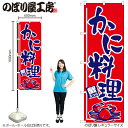 【メール便は3枚まで】のぼり のぼり旗 H-534 かに料理 W60×H180cm 1枚 かに 飲食店 専門店 三方三巻 販促 商売繁盛【受注生産品】