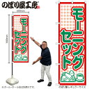 【メール便は3枚まで】のぼり のぼり旗 H-567 モーニングセット W60×H180cm 1枚 朝食 カフェ 三方三巻 販促 商売繁盛【受注生産品】