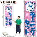 【メール便は3枚まで】のぼり のぼり旗 H-726 モーニングセット W60×H180cm 1枚 朝食 カフェ 三方三巻 販促 商売繁盛【受注生産品】