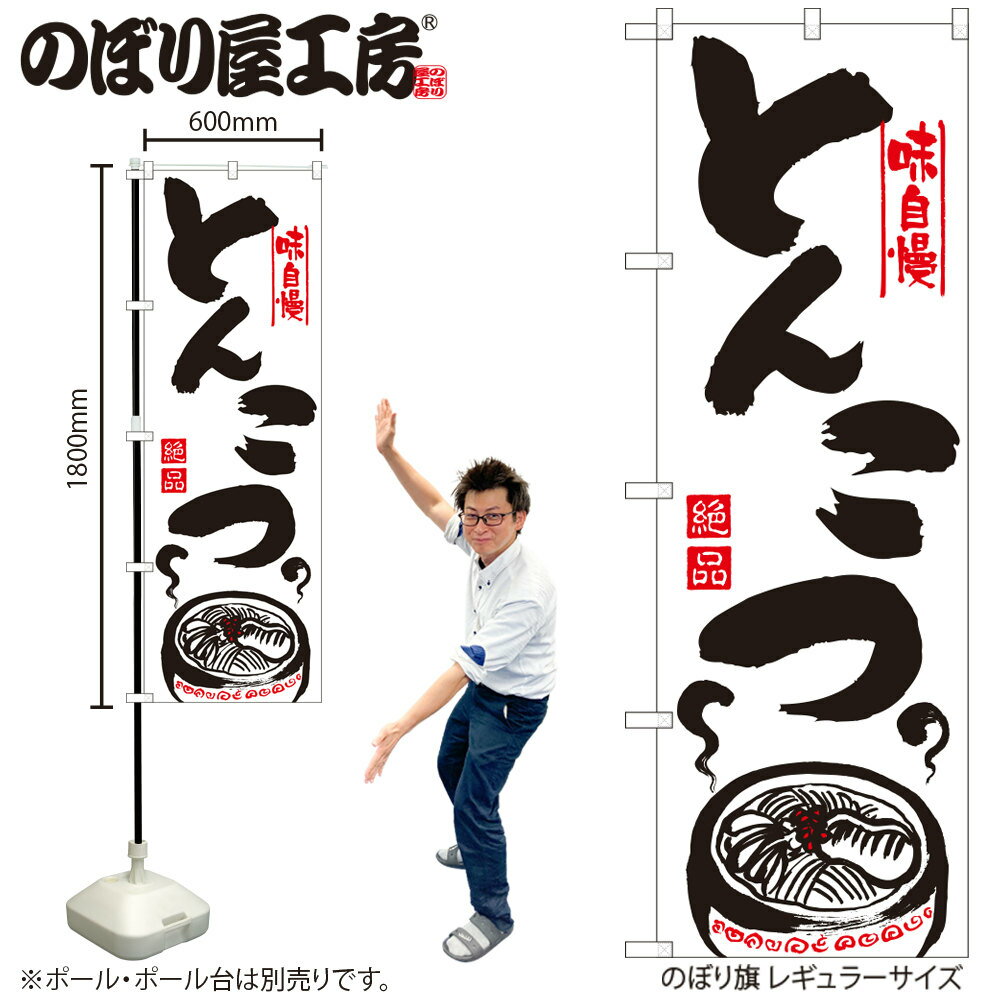【メール便は3枚まで】のぼり のぼり旗 H-302 とんこつ W60×H180cm 1枚 豚 ラーメン スープ 三方三巻 ..