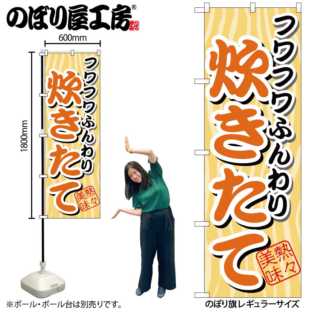 のぼり のぼり旗 SNB-4 フワフワふんわり炊きたて W60×H180cm 1枚 三方三巻 販促 商売繁盛