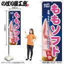 【メール便は3枚まで】のぼり のぼり旗 SNB-120 ももソフト W60×H180cm 1枚 アイス 三方三巻 販促 商売繁盛【受注生産品】