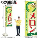 【メール便は3枚まで】のぼり のぼり旗 SNB-275 メロン(ジュース) W60×H180cm 1枚 三方三巻 販促 商売繁盛【受注生産品】(3)