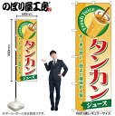 【メール便は3枚まで】のぼり のぼり旗 SNB-300 タンカン(ジュース) W60×H180cm 1枚 三方三巻 販促 商売繁盛【受注生産品】