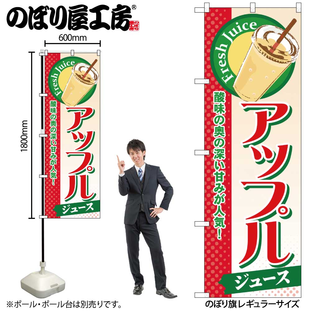 【メール便は3枚まで】のぼり のぼり旗 SNB-305 アップル（ジュース） W60×H180cm 1枚 三方三巻 販促 商売繁盛【受注生産品】