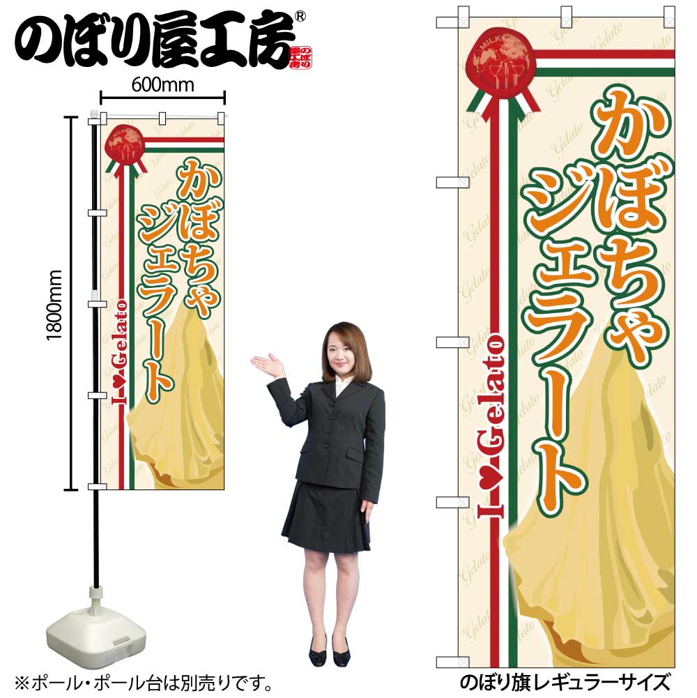 【メール便は3枚まで】のぼり のぼり旗 SNB-327 かぼちゃジェラート W60×H180cm 1枚 三方三巻 販促 商売繁盛【受注生産品】