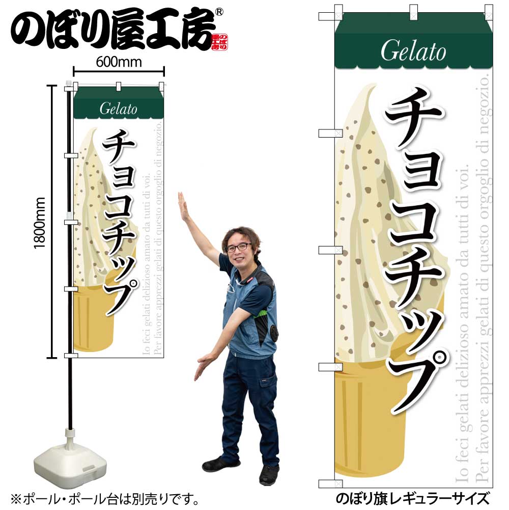 【メール便は3枚まで】のぼり のぼり旗 SNB-339 チョコチップ（ジェラート） W60×H180cm 1枚 三方三巻 ..