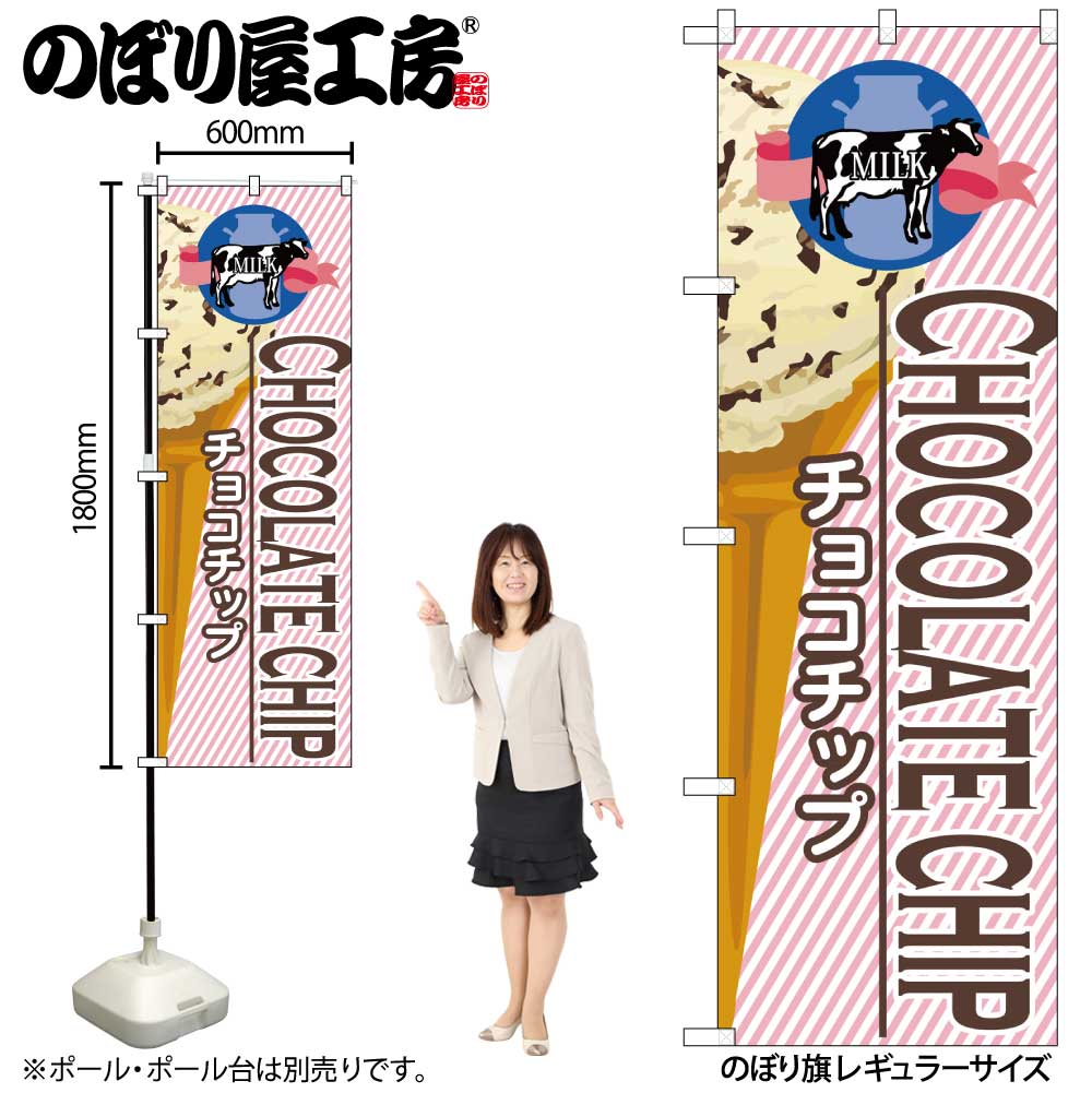 【メール便は3枚まで】のぼり のぼり旗 SNB-376 チョコチップ（アイス） W60×H180cm 1枚 三方三巻 販促..