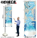 【メール便は3枚まで】のぼり のぼり旗 SNB-431 ラムネ(かき氷) W60×H180cm 1枚 夏祭り 三方三巻 販促 商売繁盛【受注生産品】(3)