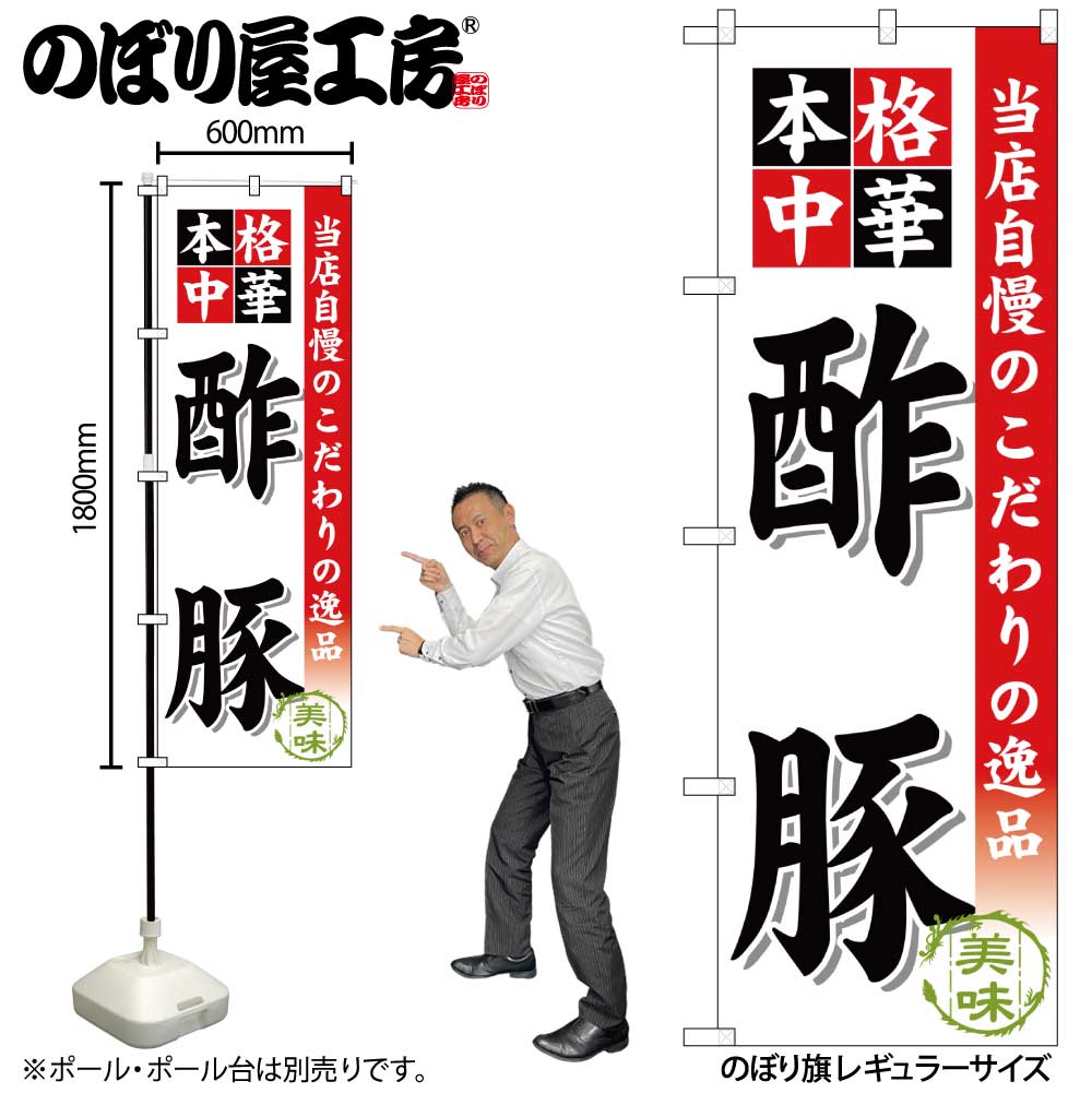 【メール便は3枚まで】のぼり のぼり旗 SNB-450 酢豚 W60×H180cm 1枚 中華 中華料理 三方三巻 販促 商..