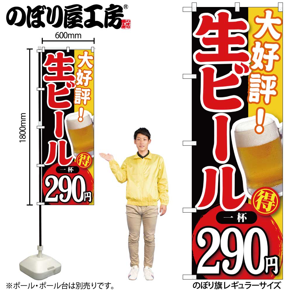 【ネコポス3枚まで】のぼり のぼり旗 SNB-185 大好評！生ビール一杯290円 W60×H180cm 1枚 三方三巻 販促 商売繁盛【受注生産品】