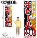【メール便は3枚まで】のぼり のぼり旗 SNB-185 大好評!生ビール一杯290円 W60×H180cm 1枚 三方三巻 販促 商売繁盛【受注生産品】(3)