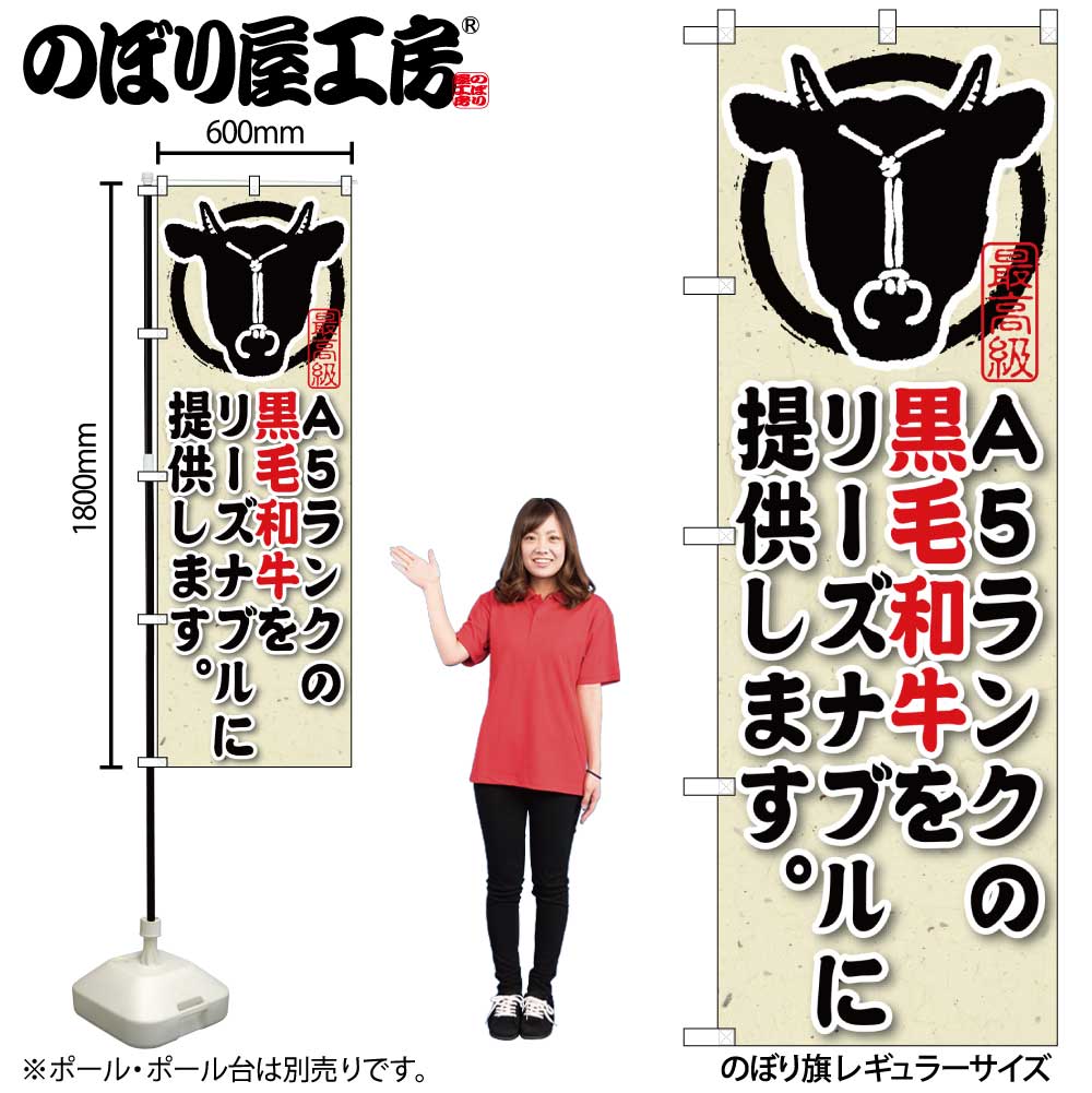 【メール便3枚まで】のぼり のぼり旗 SNB-192 A5ランクの黒毛和牛をリーズナブルに提供します。 W60×H180cm 1枚【受注生産品】