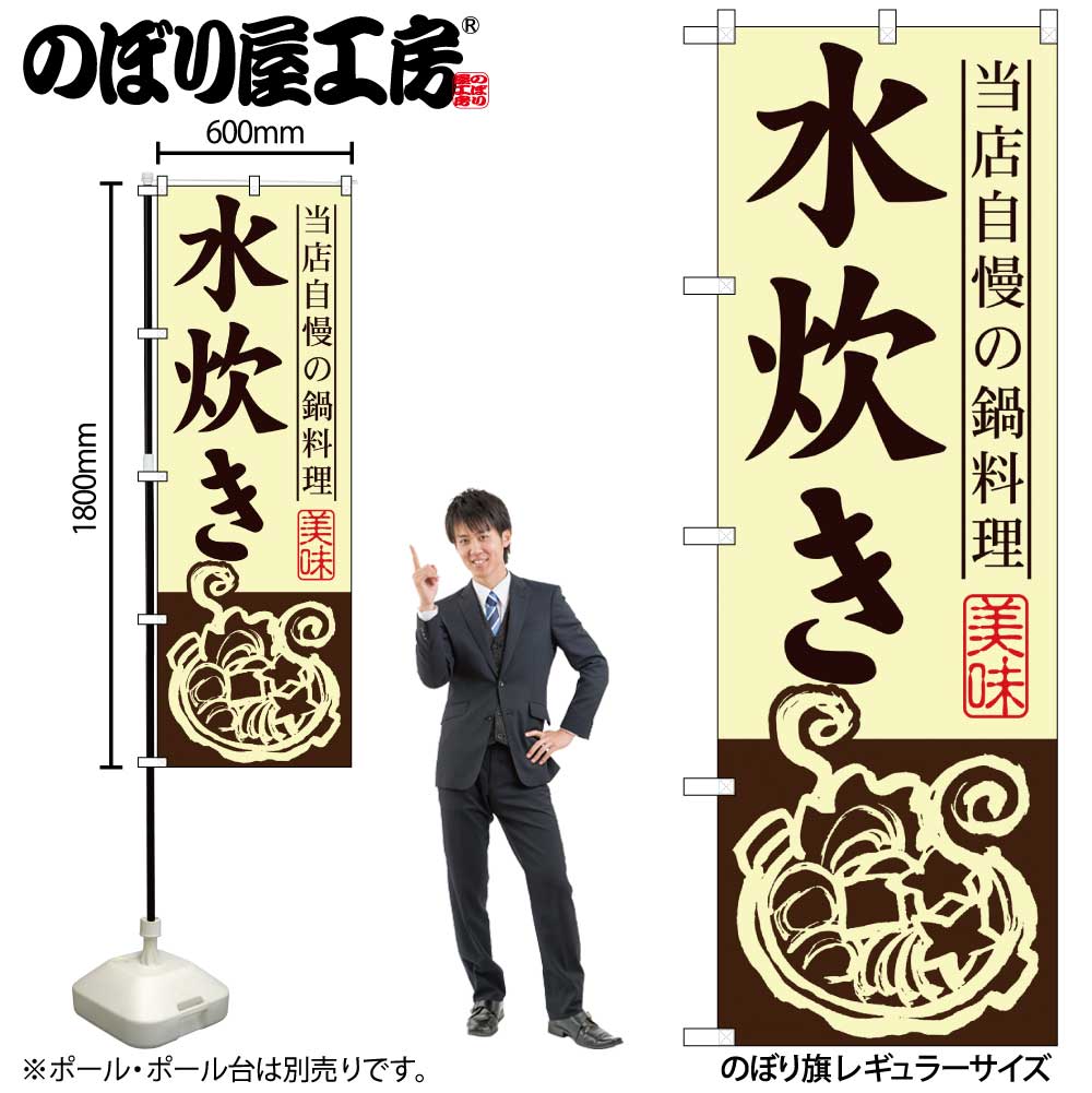 【メール便は3枚まで】のぼり のぼり旗 SNB-495 水炊き W60×H180cm 1枚 鍋 鍋料理 三方三巻 販促 商売..