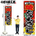 【メール便は3枚まで】のぼり のぼり旗 SNB-679 焼とうもろこし W60×H180cm 1枚 屋台 お祭り 三方三巻 販促 商売繁盛【受注生産品】(3)