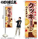 【メール便は3枚まで】のぼり のぼり旗 SNB-731 クッキー W60×H180cm 1枚 お菓子 スイーツ 三方三巻 販促 商売繁盛【受注生産品】