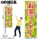【メール便は3枚まで】のぼり のぼり旗 SNB-819 お茶プレゼント W60×H180cm 1枚 飲食店 三方三巻 販促 商売繁盛【受注生産品】