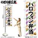 【メール便は3枚まで】のぼり のぼり旗 SNB-832 ハロウィン弁当 W60×H180cm 1枚 お弁当 三方三巻 販促 商売繁盛【受注生産品】