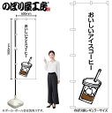 【メール便は3枚まで】のぼり のぼり旗 SNB-1050 おいしいアイスコーヒー W60×H180cm 1枚 三方三巻 商売繁盛【受注生産品】