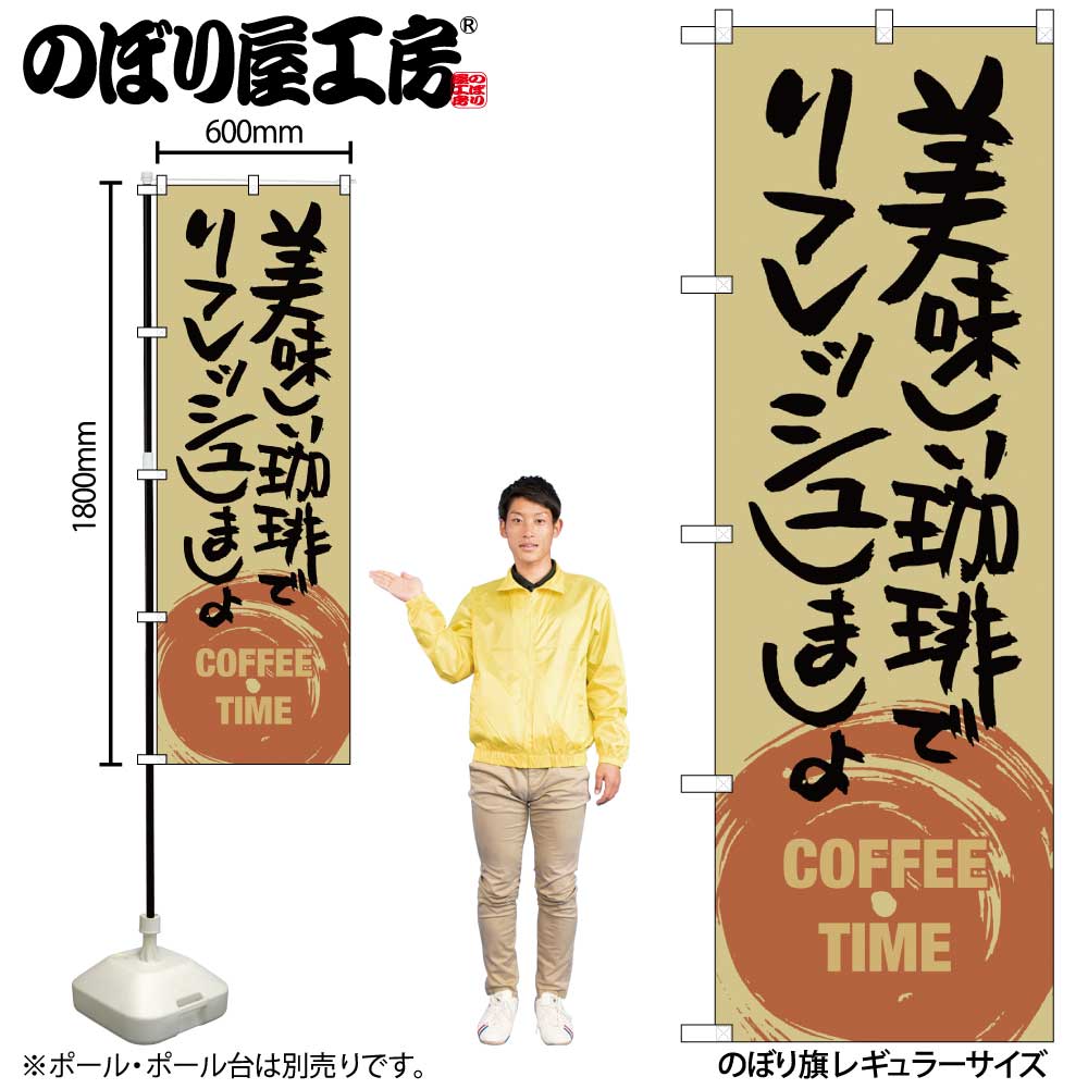 【メール便は3枚まで】のぼり のぼり旗 SNB-1054 美味しい珈琲でリフレッシュしましょ W60×H180cm 1枚 三方三巻【受注生産品】