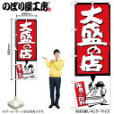 【メール便は3枚まで】のぼり のぼり旗 SNB-1188 大盛の店 W60×H180cm 1枚 大盛り 大食い 三方三巻 販促 商売繁盛【受注生産品】(3)