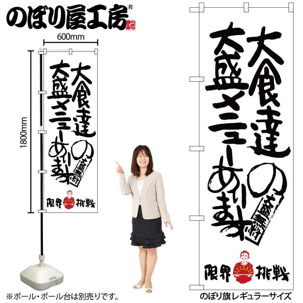 【メール便は3枚まで】のぼり のぼり旗 SNB-1243 大食達の大盛メニューあります 限界挑戦 W60×H180cm 1枚 三方三巻【受注生産品】
