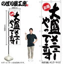 【ネコポス3枚まで】のぼり のぼり旗 SNB-1266 大盛メニューやってます W60×H180cm 1枚 三方三巻 商売繁盛【受注生産品】