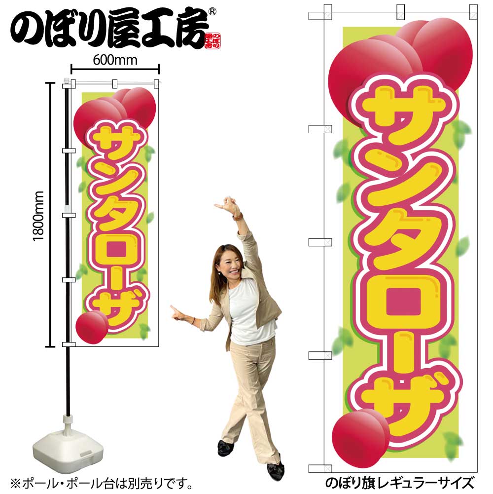 のぼり のぼり旗 SNB-1395 サンタローザ W60×H180cm 1枚 果物 三方三巻 販促 商売繁盛