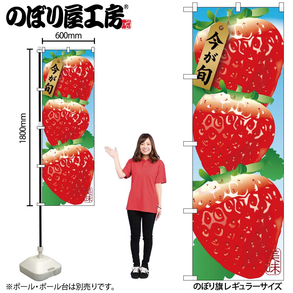 【メール便3枚まで】のぼり のぼり旗 SNB-1436 苺 3コ W60×H180cm 1枚 果物 三方三巻 販促 商売繁盛【受注生産品】