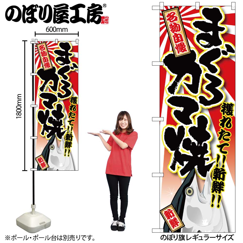 【メール便は3枚まで】のぼり のぼり旗 SNB-1465 まぐろ カマ焼 W60×H180cm 1枚 三方三巻 販促 商売繁..