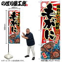 【メール便は3枚まで】のぼり のぼり旗 SNB-1478 毛がに W60×H180cm 1枚 海鮮 三方三巻 販促 商売繁盛【受注生産品】