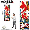 【メール便は3枚まで】のぼり のぼり旗 SNB-1493 うに直売 W60×H180cm 1枚 海鮮 三方三巻 販促 商売繁盛【受注生産品】(3)
