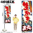 【メール便は3枚まで】のぼり のぼり旗 SNB-1505 生かき 直売 W60×H180cm 1枚 海鮮 三方三巻 販促 商売繁盛【受注生産品】(3)