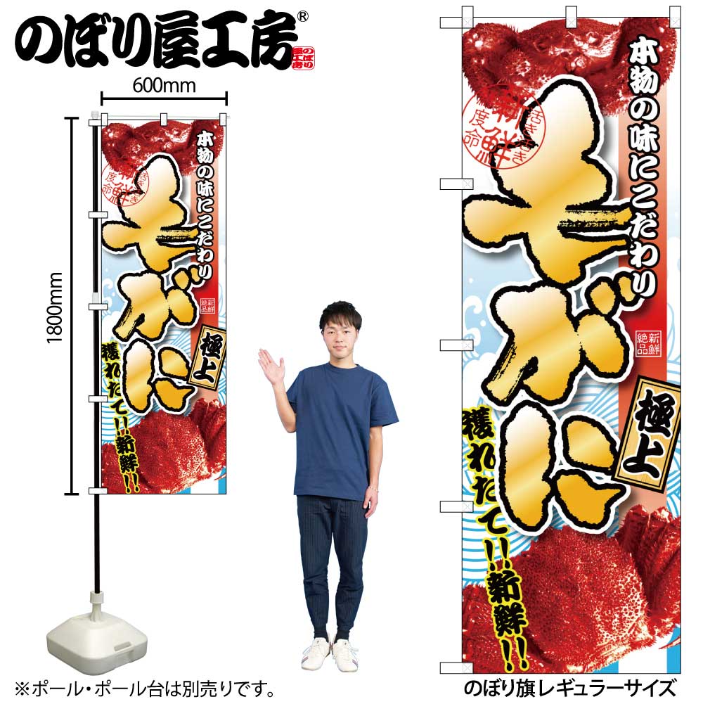 【メール便は3枚まで】のぼり のぼり旗 SNB-1531 毛がに 極上 W60×H180cm 1枚 海鮮 三方三巻 販促 商売繁盛【受注生産品】(3)