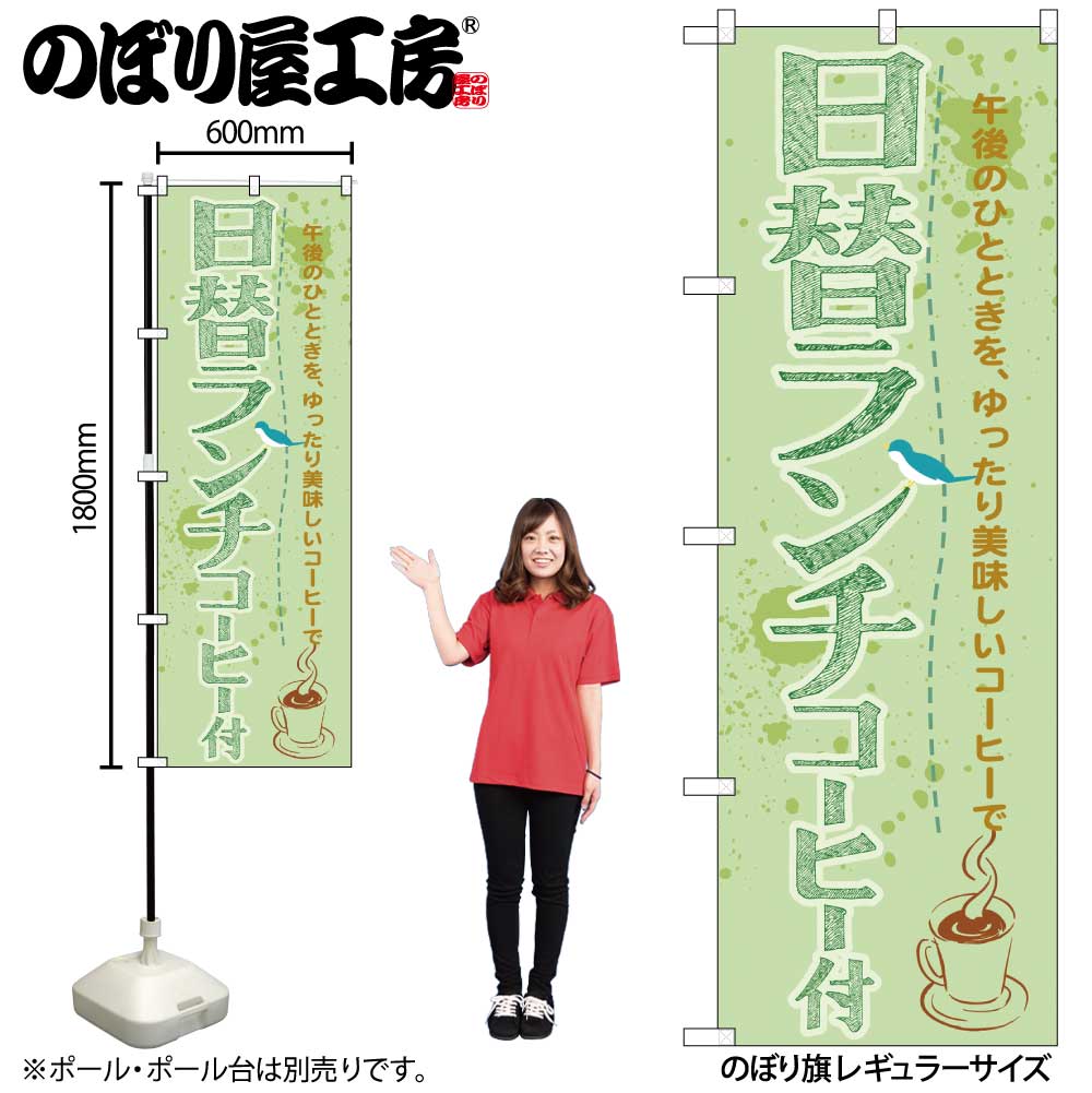 【メール便3枚まで】のぼり のぼり旗 SNB-1069 日替ランチコーヒー付 W60×H180cm 1枚 三方三巻 販促 商売繁盛【受注生産品】