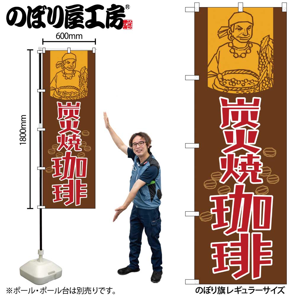 【メール便は3枚まで】のぼり のぼり旗 SNB-1106 炭火焼珈琲 W60×H180cm 1枚 コーヒー 三方三巻 販促 商売繁盛【受注生産品】