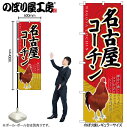 【メール便は3枚まで】のぼり のぼり旗 SNB-2113 名古屋コーチン W60×H180cm 1枚 地鶏 三方三巻 販促 商売繁盛【受注生産品】
