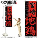 【ネコポス3枚まで】のぼり のぼり旗 SNB-2126 宮崎地鶏 W60×H180cm 1枚 鶏肉 三方三巻 販促 商売繁盛【受注生産品】