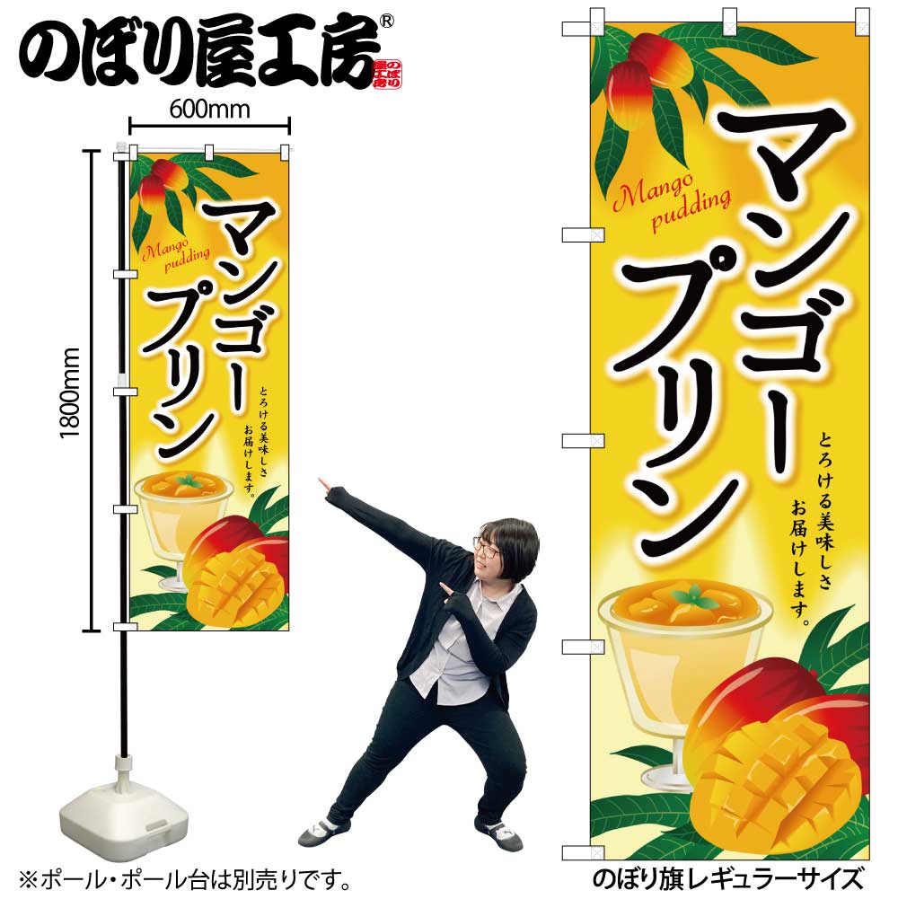 【メール便は3枚まで】のぼり のぼり旗 SNB-2147 マンゴープリン W60×H180cm 1枚 プリン 三方三巻 販促..