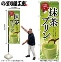 【メール便は3枚まで】のぼり のぼり旗 SNB-2138 抹茶プリン W60×H180cm 1枚 プリン 三方三巻 販促 商売繁盛【受注生産品】(3)