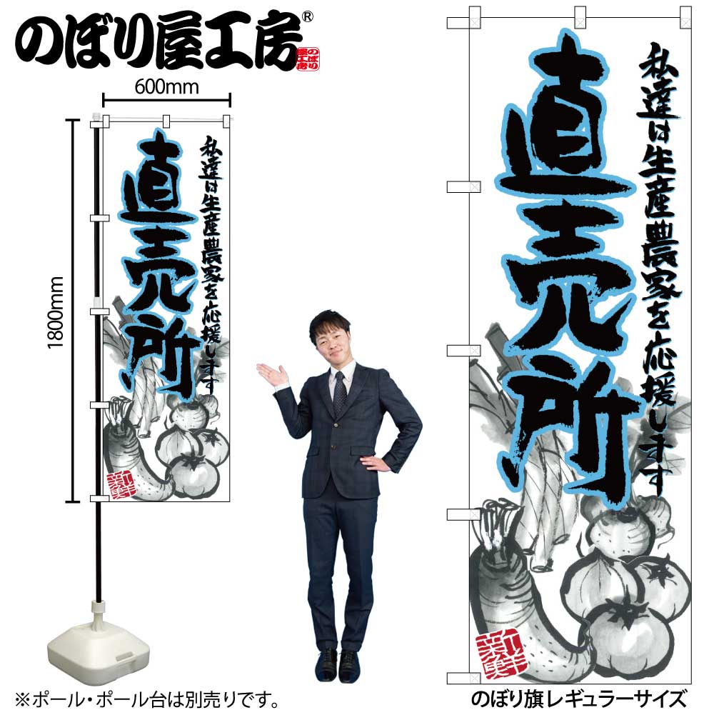 【メール便3枚まで】のぼり のぼり旗 SNB-2379 直売所 W60×H180cm 1枚 三方三巻 販促 商売繁盛【受注生産品】